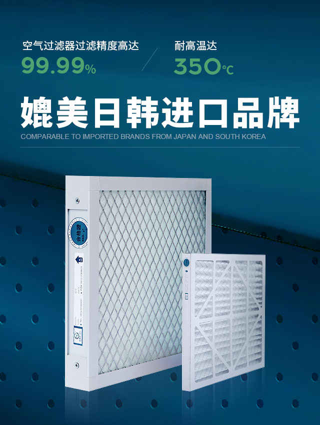 威尔斯净化空气过滤器过滤精度高达99.99%，耐高温达350℃，媲美日韩进口品牌